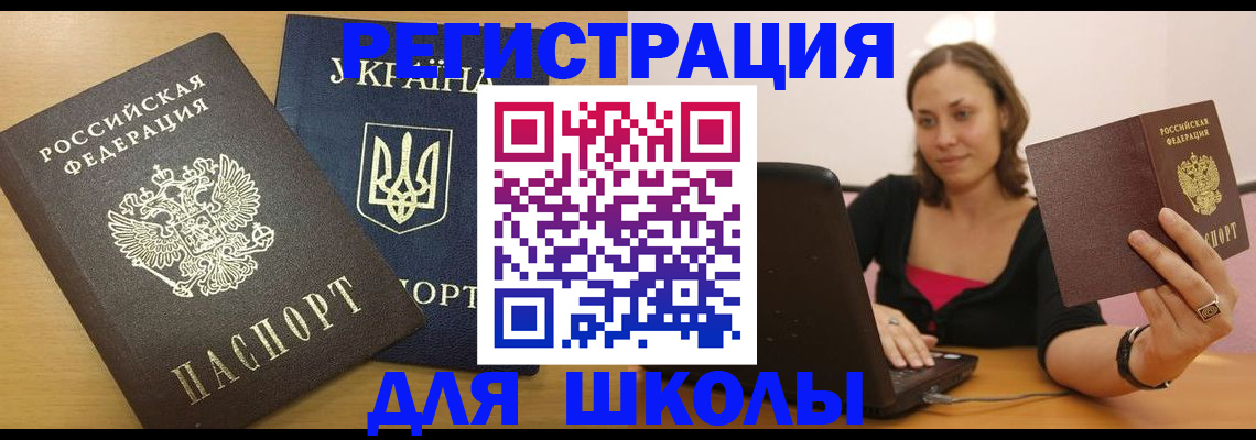 временная регистрация для школы в Сорске